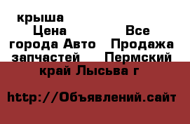 крыша Hyundai Solaris HB › Цена ­ 24 000 - Все города Авто » Продажа запчастей   . Пермский край,Лысьва г.